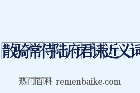 散骑常侍陆府君诔近义词是什么意思的图片
